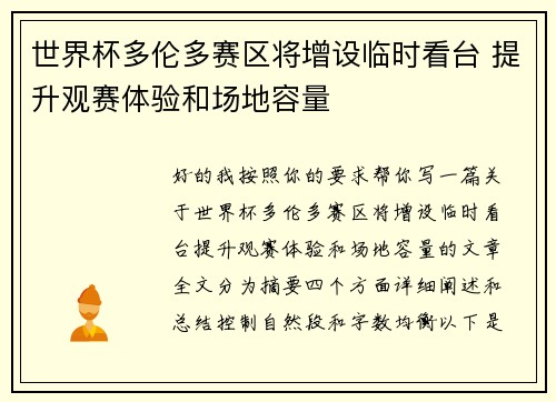世界杯多伦多赛区将增设临时看台 提升观赛体验和场地容量