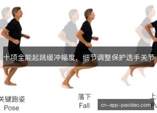 十项全能起跳缓冲幅度，细节调整保护选手关节