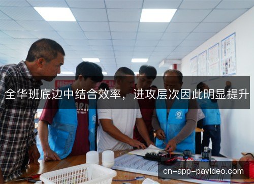 全华班底边中结合效率，进攻层次因此明显提升
