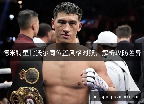 德米特里比沃尔同位置风格对照，解析攻防差异