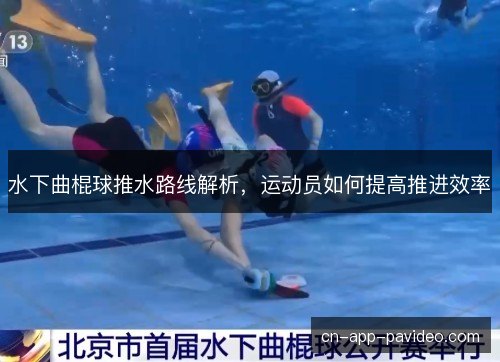 水下曲棍球推水路线解析，运动员如何提高推进效率